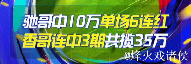 精选足篮专家：朱武看球10连红精准足彩预测 驰哥喜中二等奖